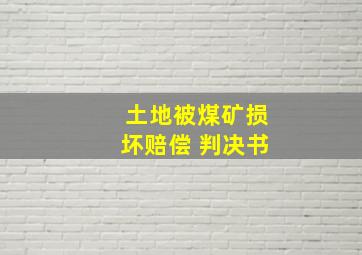 土地被煤矿损坏赔偿 判决书